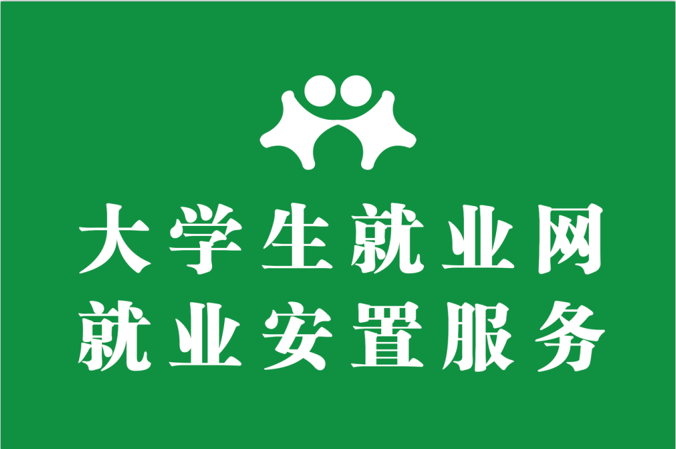 大学生就业网河北各地市设立信息中心